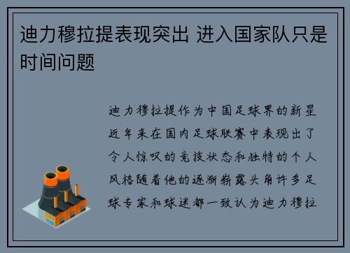 迪力穆拉提表现突出 进入国家队只是时间问题
