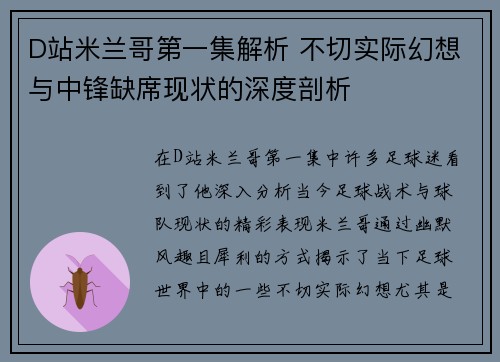 D站米兰哥第一集解析 不切实际幻想与中锋缺席现状的深度剖析