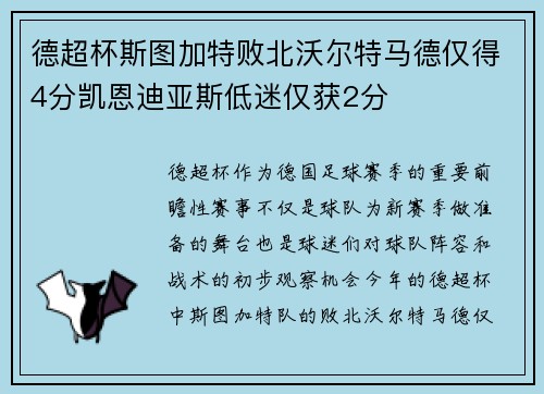 德超杯斯图加特败北沃尔特马德仅得4分凯恩迪亚斯低迷仅获2分