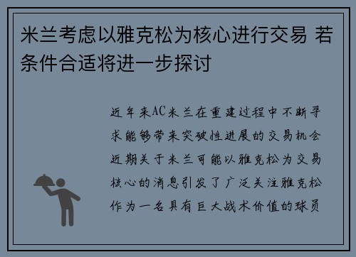 米兰考虑以雅克松为核心进行交易 若条件合适将进一步探讨