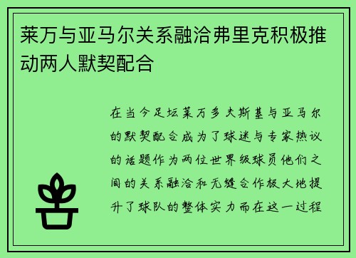 莱万与亚马尔关系融洽弗里克积极推动两人默契配合