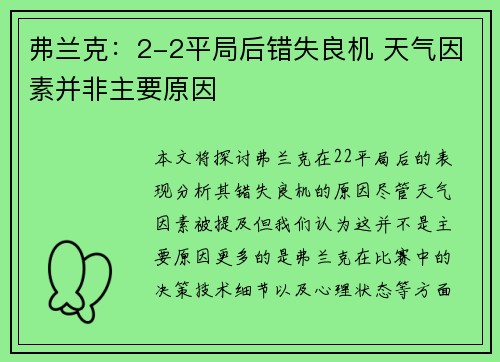 弗兰克：2-2平局后错失良机 天气因素并非主要原因