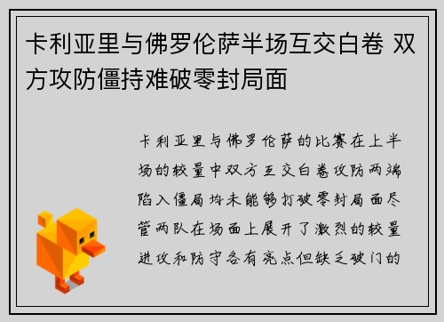 卡利亚里与佛罗伦萨半场互交白卷 双方攻防僵持难破零封局面