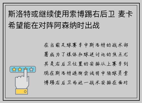 斯洛特或继续使用索博踢右后卫 麦卡希望能在对阵阿森纳时出战
