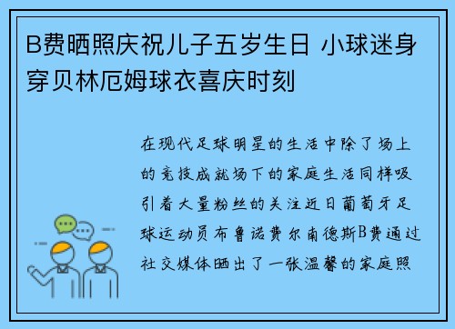 B费晒照庆祝儿子五岁生日 小球迷身穿贝林厄姆球衣喜庆时刻