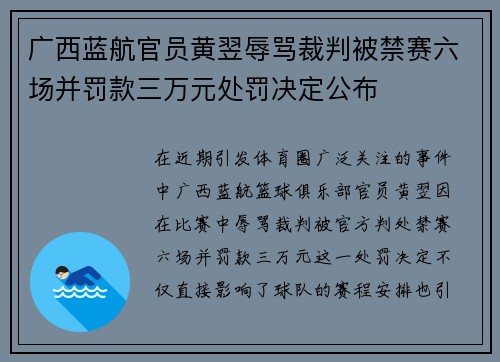 广西蓝航官员黄翌辱骂裁判被禁赛六场并罚款三万元处罚决定公布