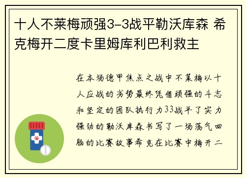 十人不莱梅顽强3-3战平勒沃库森 希克梅开二度卡里姆库利巴利救主