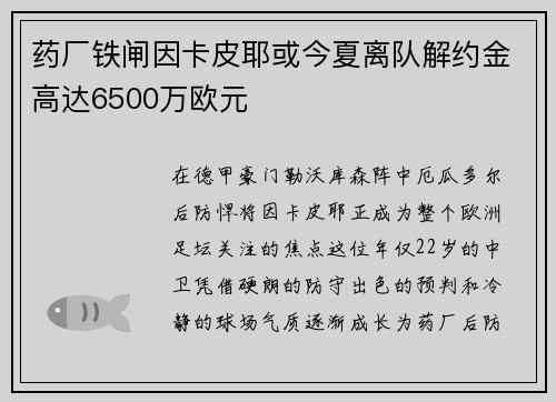药厂铁闸因卡皮耶或今夏离队解约金高达6500万欧元