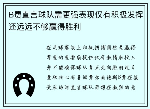 B费直言球队需更强表现仅有积极发挥还远远不够赢得胜利