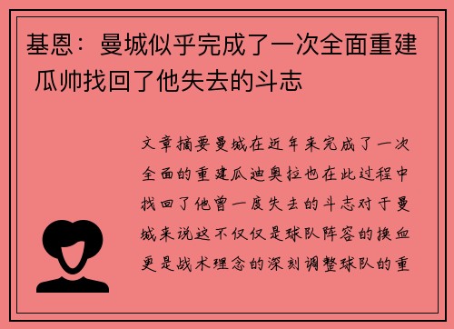 基恩：曼城似乎完成了一次全面重建 瓜帅找回了他失去的斗志