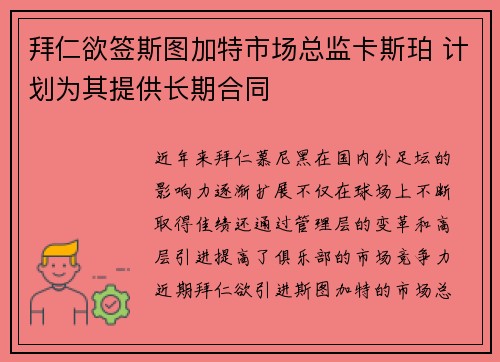 拜仁欲签斯图加特市场总监卡斯珀 计划为其提供长期合同
