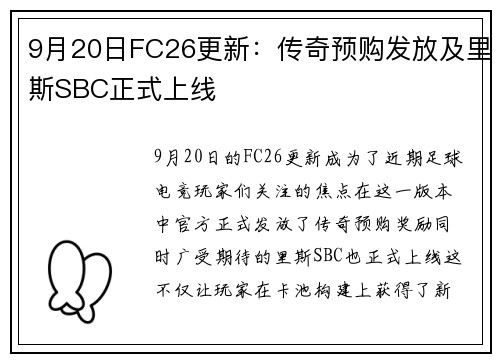 9月20日FC26更新：传奇预购发放及里斯SBC正式上线