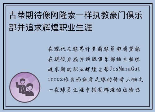 古蒂期待像阿隆索一样执教豪门俱乐部并追求辉煌职业生涯