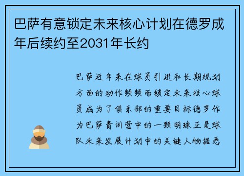 巴萨有意锁定未来核心计划在德罗成年后续约至2031年长约