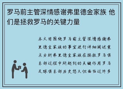 罗马前主管深情感谢弗里德金家族 他们是拯救罗马的关键力量