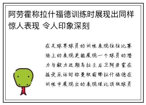 阿劳霍称拉什福德训练时展现出同样惊人表现 令人印象深刻