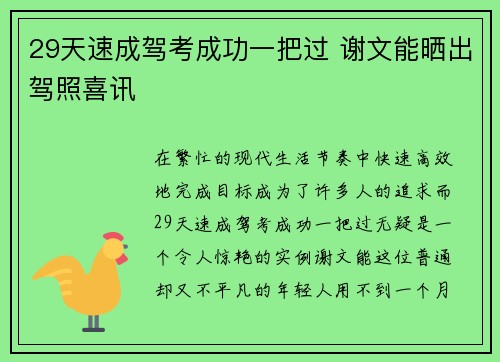 29天速成驾考成功一把过 谢文能晒出驾照喜讯