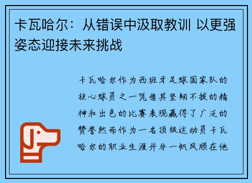 卡瓦哈尔：从错误中汲取教训 以更强姿态迎接未来挑战