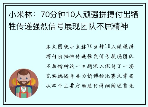 小米林：70分钟10人顽强拼搏付出牺牲传递强烈信号展现团队不屈精神
