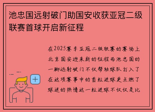 池忠国远射破门助国安收获亚冠二级联赛首球开启新征程