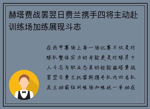 赫塔费战罢翌日费兰携手四将主动赴训练场加练展现斗志