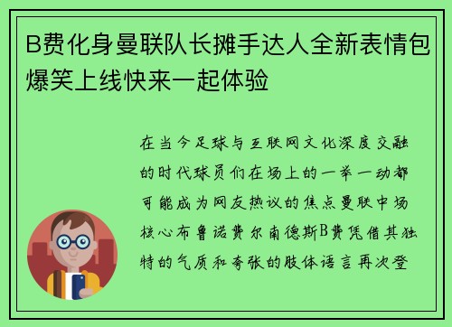 B费化身曼联队长摊手达人全新表情包爆笑上线快来一起体验