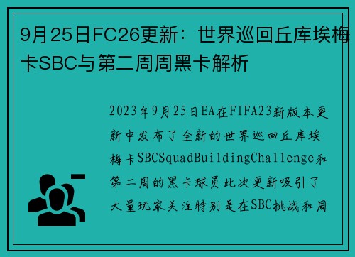 9月25日FC26更新：世界巡回丘库埃梅卡SBC与第二周周黑卡解析