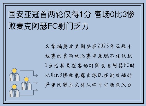 国安亚冠首两轮仅得1分 客场0比3惨败麦克阿瑟FC射门乏力