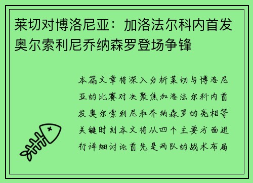 莱切对博洛尼亚:加洛法尔科内首发奥尔索利尼乔纳森罗登场争锋 莱切对博洛尼亚:加洛法尔科内首发奥尔索利尼乔纳森罗登场争锋