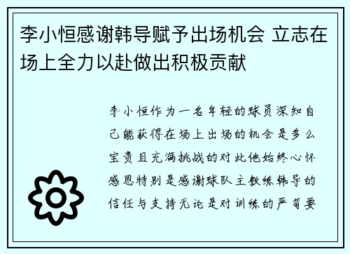 李小恒感谢韩导赋予出场机会 立志在场上全力以赴做出积极贡献