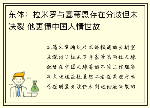 东体:拉米罗与塞蒂恩存在分歧但未决裂 他更懂中国人情世故 东体:拉米罗与塞蒂恩存在分歧但未决裂 他更懂中国人情世故