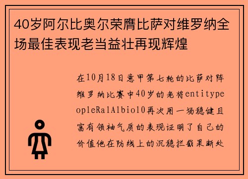 40岁阿尔比奥尔荣膺比萨对维罗纳全场最佳表现老当益壮再现辉煌