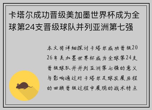 卡塔尔成功晋级美加墨世界杯成为全球第24支晋级球队并列亚洲第七强