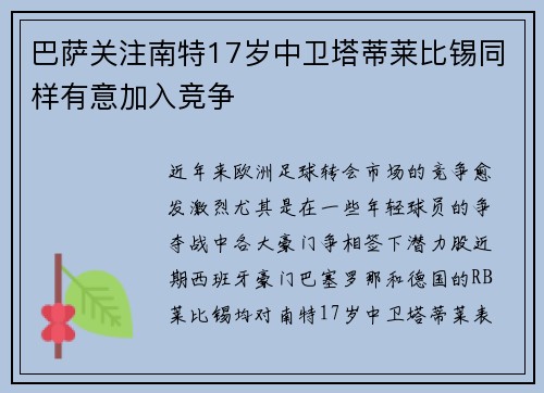 巴萨关注南特17岁中卫塔蒂莱比锡同样有意加入竞争
