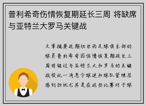 普利希奇伤情恢复期延长三周 将缺席与亚特兰大罗马关键战
