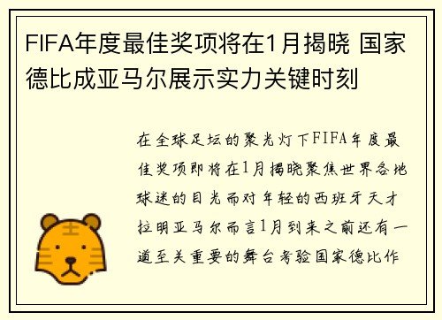 FIFA年度最佳奖项将在1月揭晓 国家德比成亚马尔展示实力关键时刻