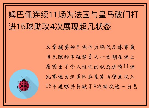 姆巴佩连续11场为法国与皇马破门打进15球助攻4次展现超凡状态