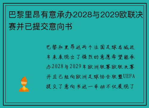 巴黎里昂有意承办2028与2029欧联决赛并已提交意向书