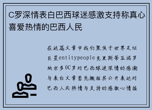 C罗深情表白巴西球迷感激支持称真心喜爱热情的巴西人民