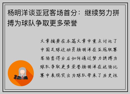 杨明洋谈亚冠客场首分：继续努力拼搏为球队争取更多荣誉