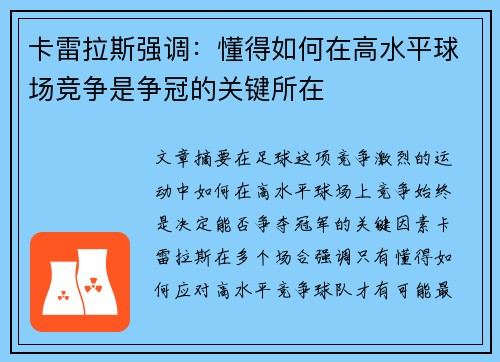 卡雷拉斯强调：懂得如何在高水平球场竞争是争冠的关键所在