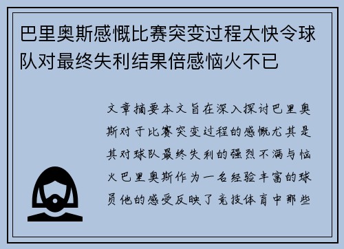 巴里奥斯感慨比赛突变过程太快令球队对最终失利结果倍感恼火不已
