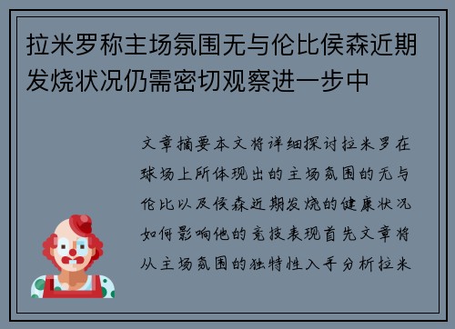 拉米罗称主场氛围无与伦比侯森近期发烧状况仍需密切观察进一步中