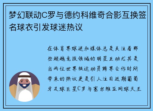 梦幻联动C罗与德约科维奇合影互换签名球衣引发球迷热议