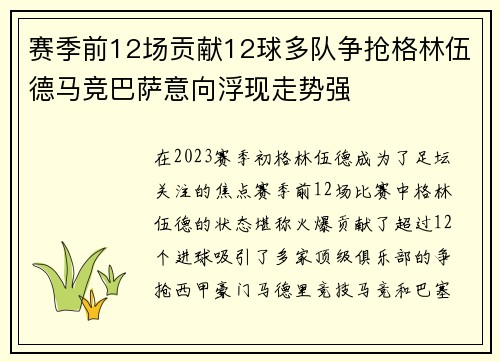 赛季前12场贡献12球多队争抢格林伍德马竞巴萨意向浮现走势强