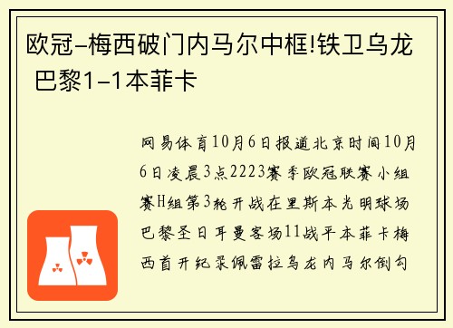 欧冠-梅西破门内马尔中框!铁卫乌龙 巴黎1-1本菲卡