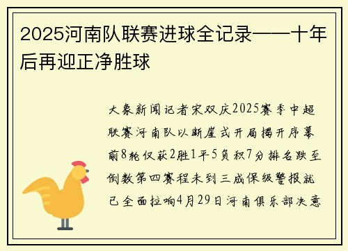 2025河南队联赛进球全记录——十年后再迎正净胜球