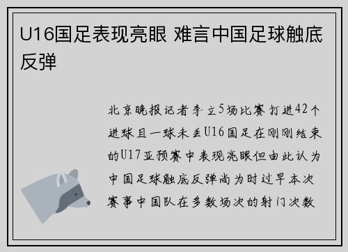 U16国足表现亮眼 难言中国足球触底反弹