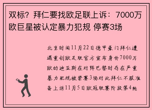 双标？拜仁要找欧足联上诉：7000万欧巨星被认定暴力犯规 停赛3场