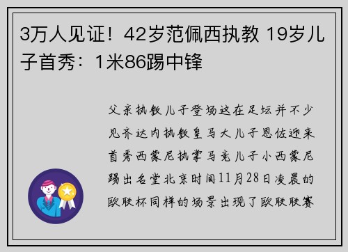 3万人见证！42岁范佩西执教 19岁儿子首秀：1米86踢中锋